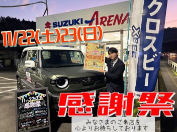 １１／２２(土)２３(日)『感謝祭』お待ちしております☆彡